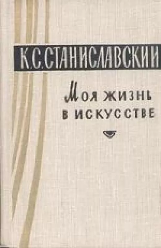 Моя жизнь в искусстве - К. С. Станиславский, knyga