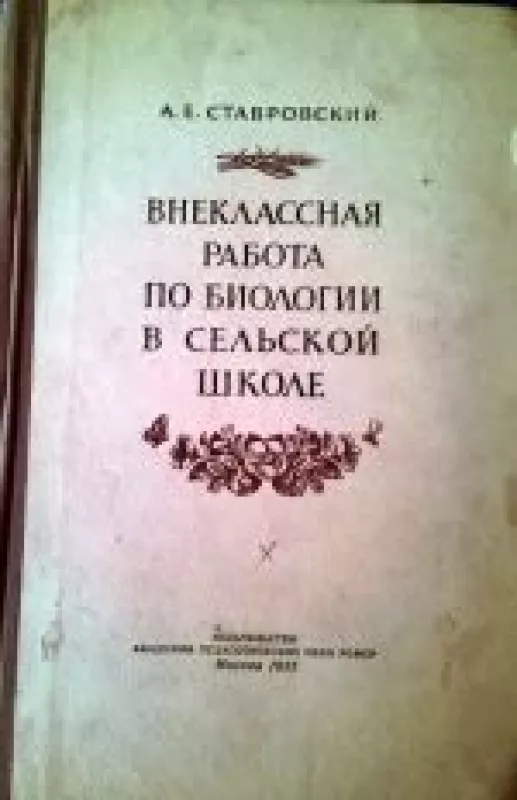 Внеклассная работа по биологии - А. Е. Ставровский, knyga