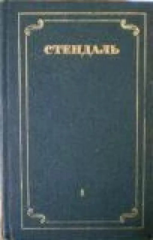 Собрание сочинений в 12 томах (12 томов) -  Стендаль, knyga