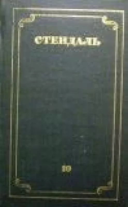 Собрание сочинений в 12 томах (том 10) -  Стендаль, knyga
