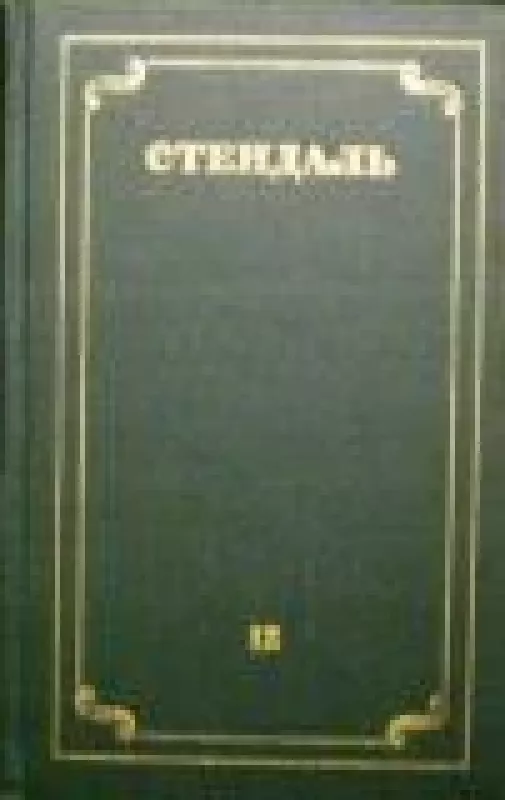 Собрание сочинений в 12 томах (том 12) -  Стендаль, knyga