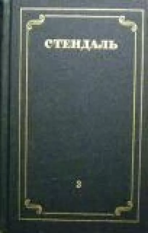 Собрание сочинений в 12 томах (том 3) -  Стендаль, knyga