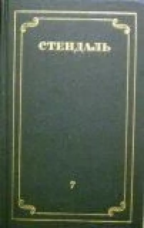 Собрание сочинений в 12 томах (том 7) -  Стендаль, knyga