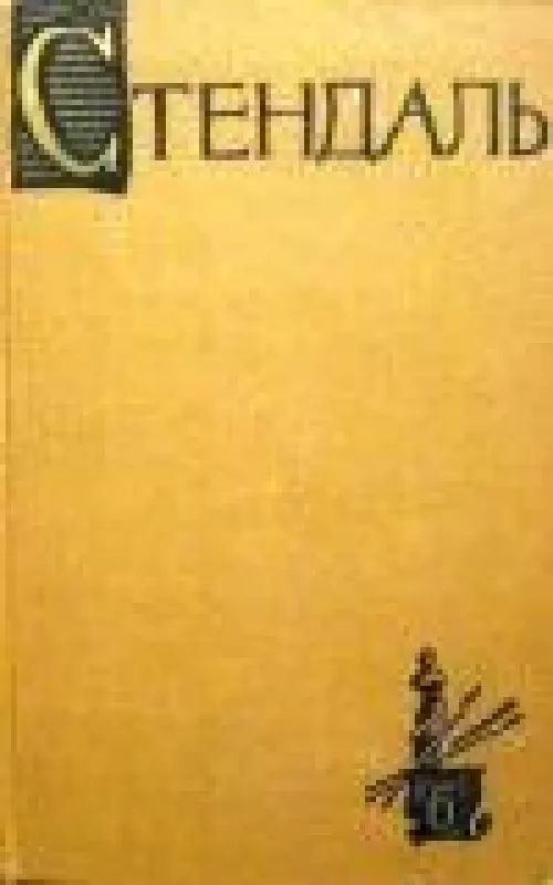 Собрание сочинений в 15 томах (том 6) -  Стендаль, knyga