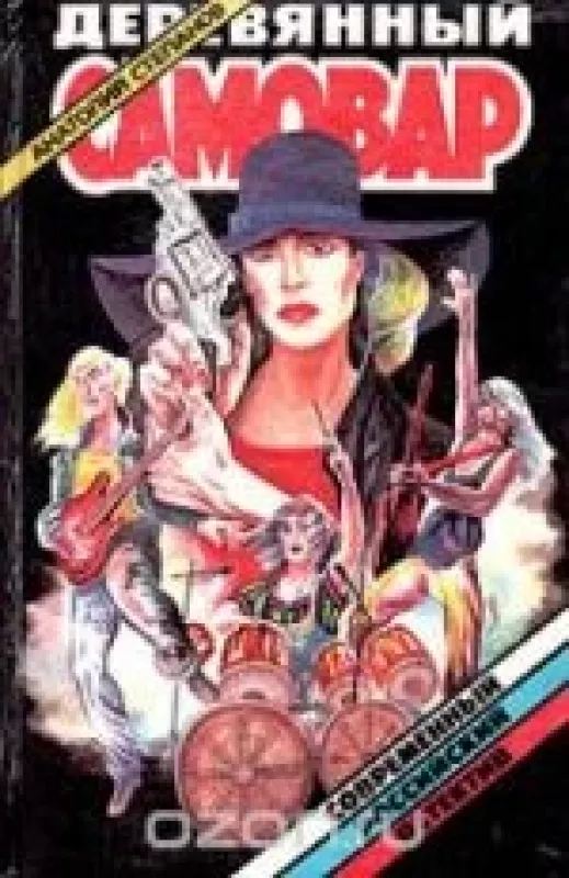 Деревянный самовар - Анатолий Степанов, knyga