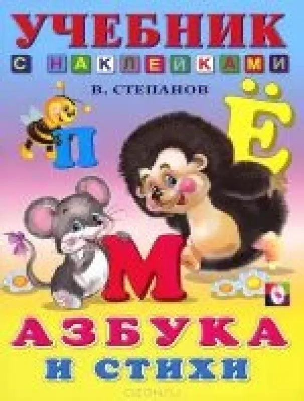 Азбука и стихи - В. Степанов, knyga