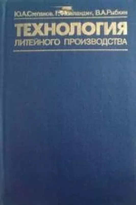 Технология литейного производства - Ю. А. и др. Степанов, knyga