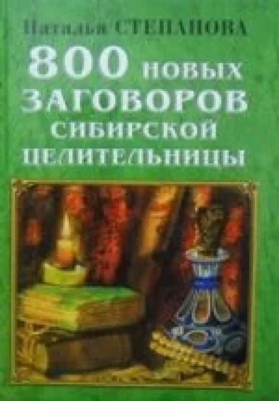 800 новых заговоров сибирской целительницы - Н. Степанова, knyga