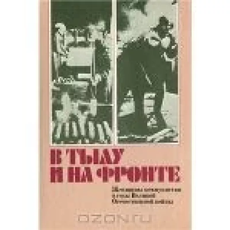 В тылу и на фронте. Женщины-коммунистки в годы Великой Отечественной войны - Л.И. Стишова, knyga