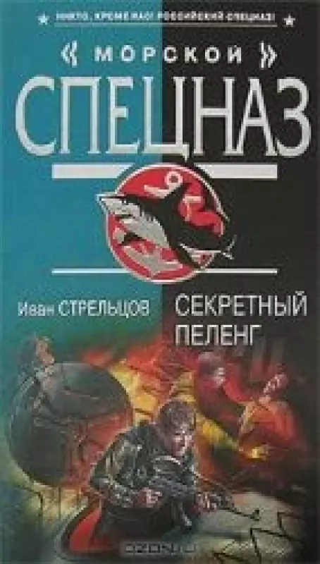 Секретный пеленг - Иван Стрельцов, knyga