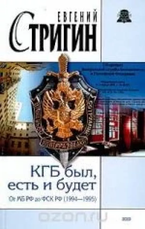 КГБ был, есть и будет. От МБ РФ до ФСК РФ (1994-1995) - Евгений Стригин, knyga