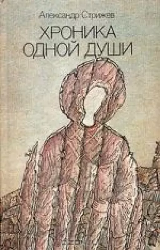 Хроника одной души - A. Стрижев, knyga