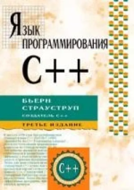 Язык программирования С   (3-as leidimas) - Bjarne Stroustrup, knyga