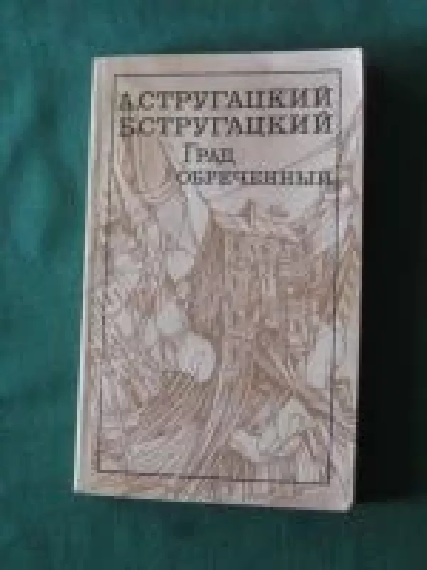 Град обречённый - Аркадий Стругацкий, Борис  Стругацкий, knyga