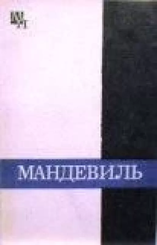 Бернард Мандевиль - А.Л. Субботин, knyga