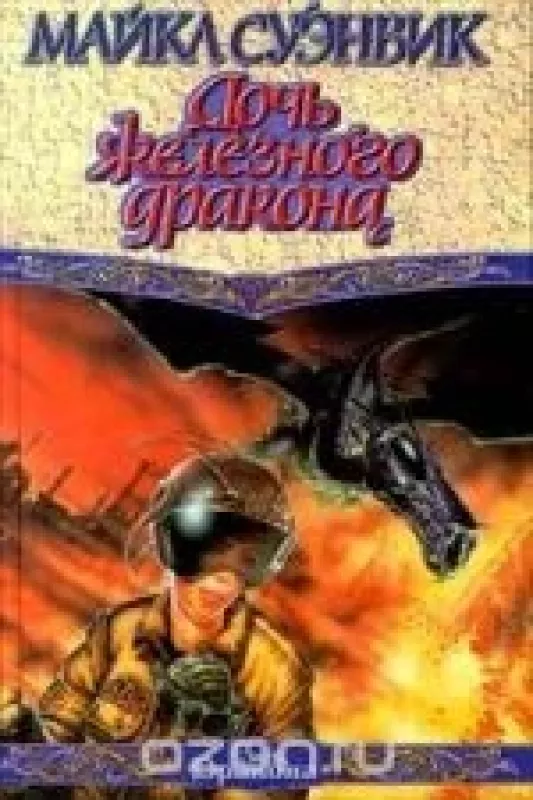 Дочь железного дракона - Майкл Суэнвик, knyga