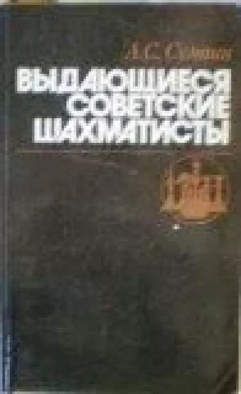 Выдающиеся советские шахматисты - А.С. Суэтин, knyga