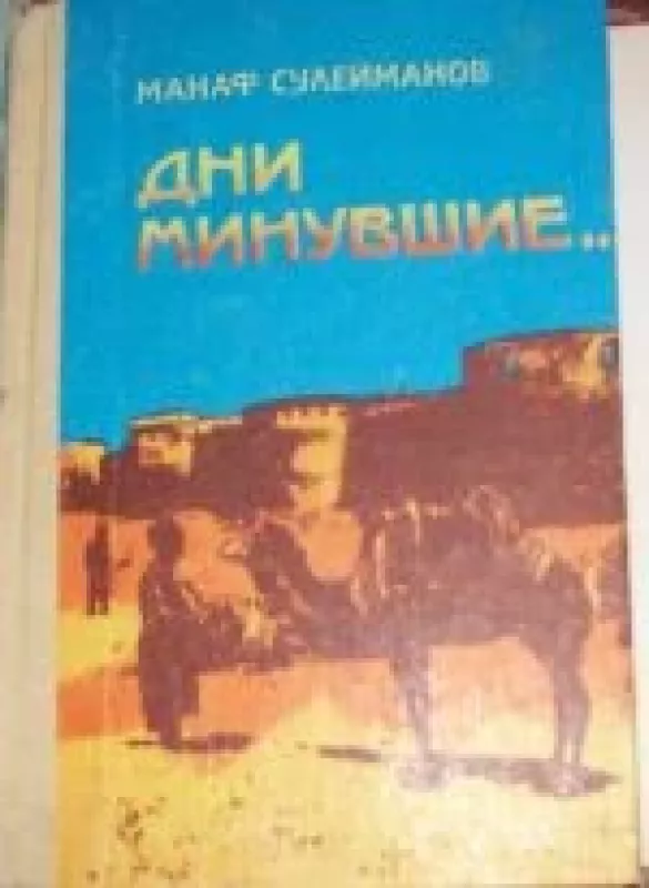 Дни минувшие - Манаф Сулейманов, knyga