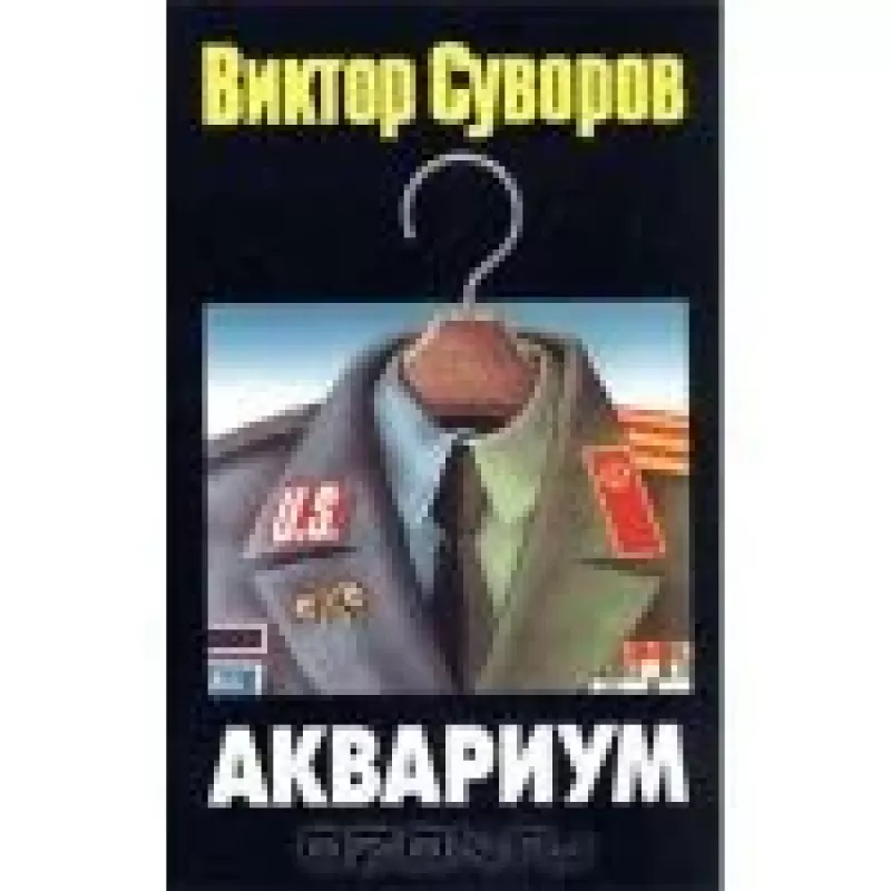 Аквариум - Виктор Суворов, knyga