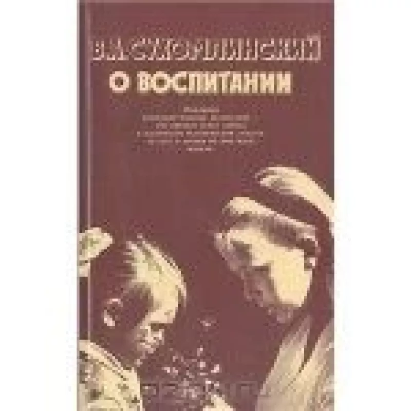 О воспитании - В.А. Сухомлинский, knyga