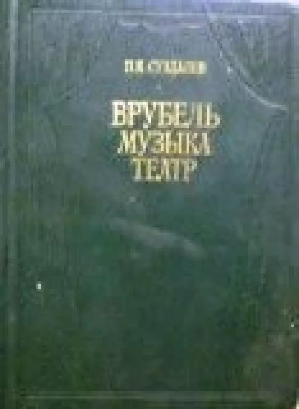 Врубель. Музыка. Театр - П.К. Суздалев, knyga