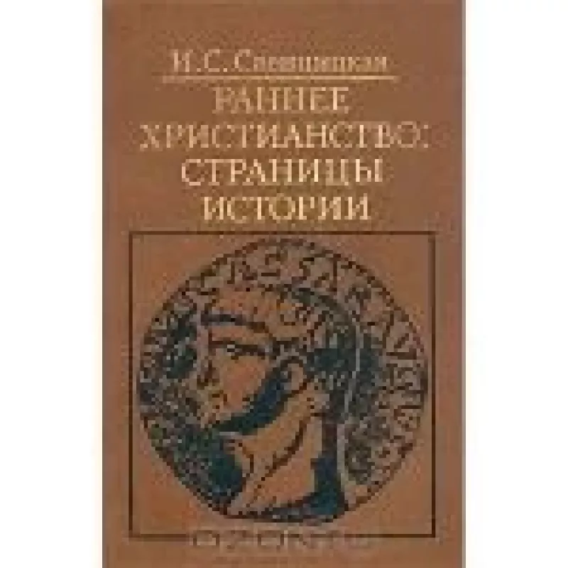 Раннее христианство: страницы истории - И.С. Свенцицская, knyga