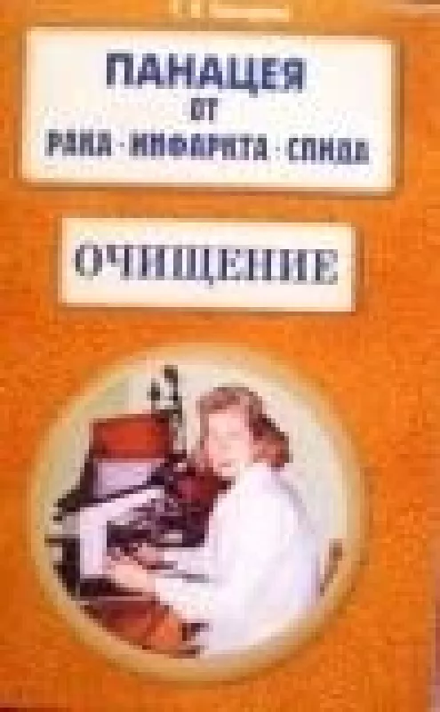 Панацея от рака, инфаркта, спида. Очищение - Т.Я. Свищева, knyga