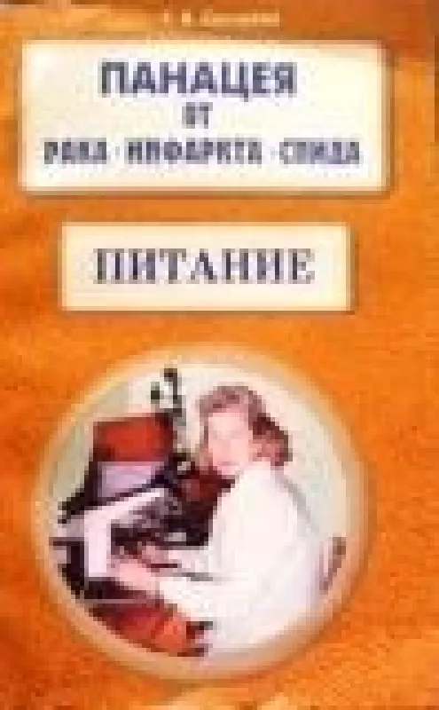 Панацея от рака, инфаркта, спида. Питание - Т.Я. Свищева, knyga