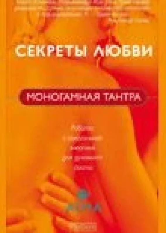 Метод работы с сексуальной энергией для духовного роста - Александр Свияш, knyga