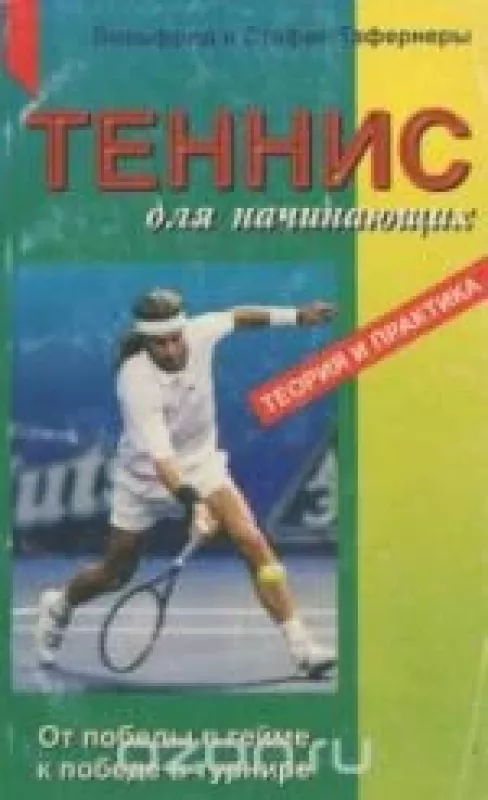 Теннис для начинающих. Теория и практика - Вильфрид , Стефан Тафернеры, knyga