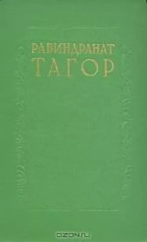 Сочинения в восьми томах. Том 2 - Рабиндранат Тагор, knyga