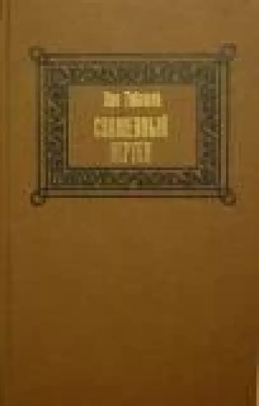 Священный вертеп - Лео Таксиль, knyga