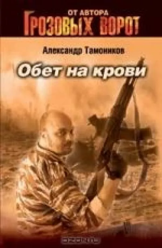 Обет на крови - Александр Тамоников, knyga