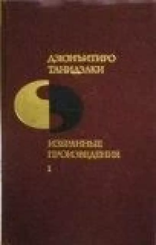 Избранные произведения в 2 томах (2 тома) - Дзюнъитиро Танидзаки, knyga