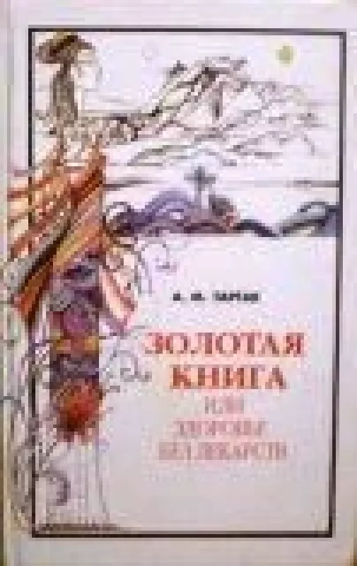 Золотая книга, или Здоровье без лекарств - А. Тартак, knyga