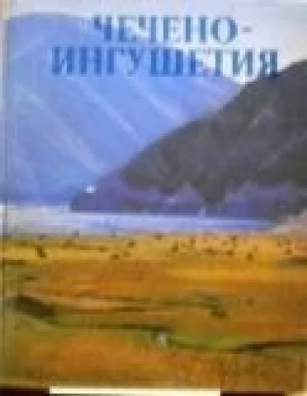 Чечено-Ингушетия - И. Татаев, knyga