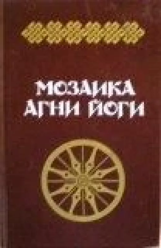 Мозаика Агни Йоги (комплект из 2 книг) - А. Тер-Акопян, knyga