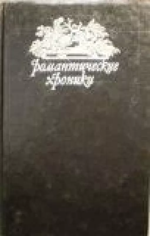 Красотка-еврейка. Король-сердцеед. Поиски красавицы Нанси. Приключения червонного валета - Пансон дю Террайль, knyga