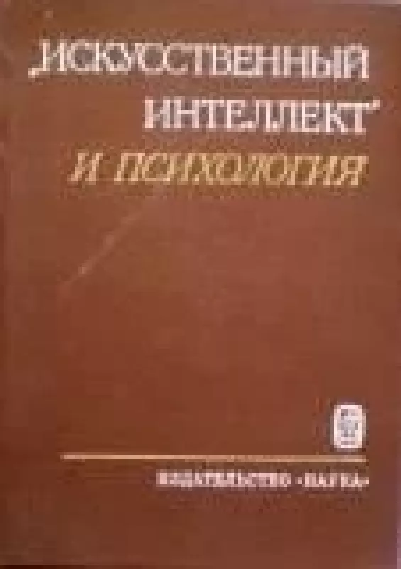 Искусственный интелект и психология - О.К. Тихомиров, knyga