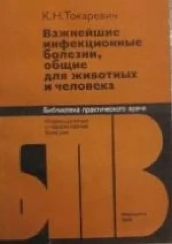 Важнейшие инфекционные болезни, общие для животных и человека: инфекционные и паразитарные болезни - Константин Николаевич Токаревич, knyga