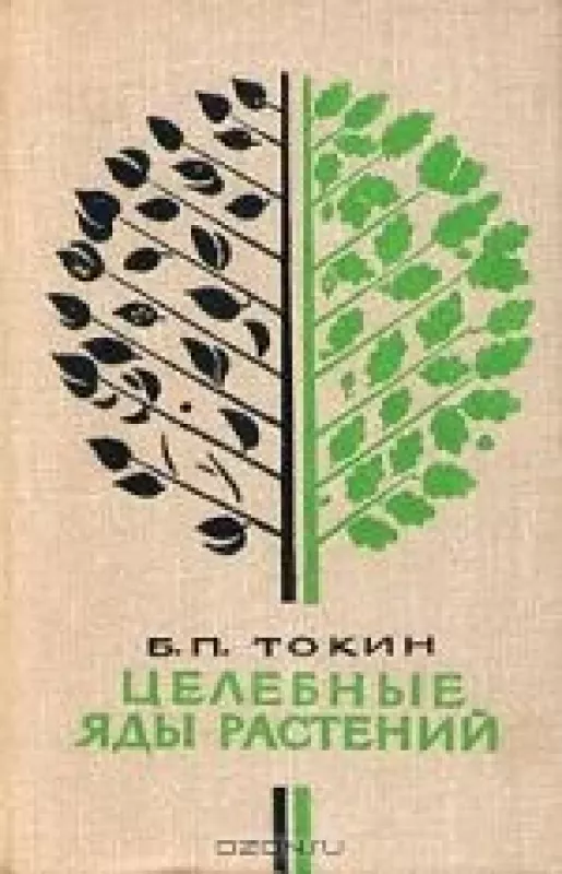 Целебные яды растений - Б.П. Токин, knyga