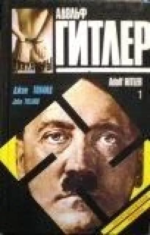 Адольф Гитлер (2 книги) - Джон Толанд, knyga