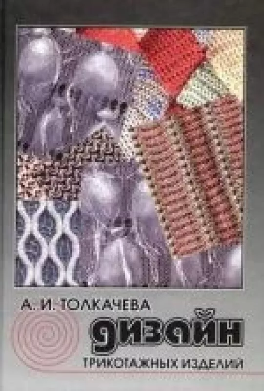 Дизайн трикотажных изделий - А. И. Толкачева, knyga