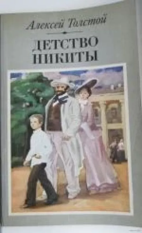 Детство Никиты - Алексей Николаевич Толстой, knyga