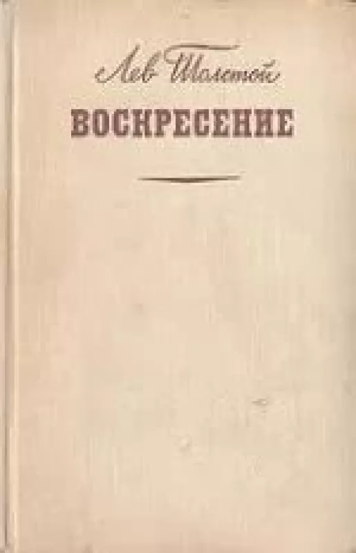 Воскресение - Лев Толстой, knyga