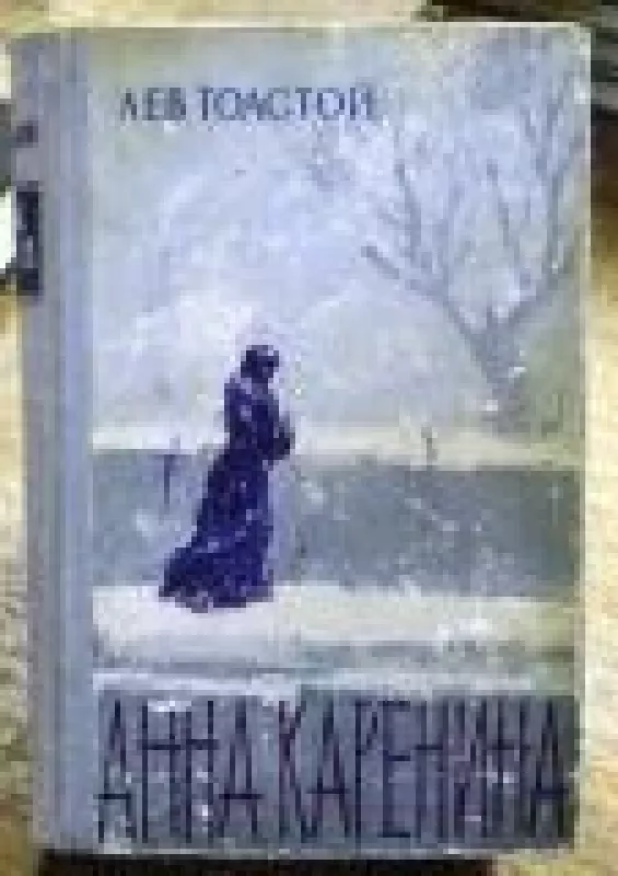 Анна Каренина (2 тома) - Лев Николаевич Толстой, knyga