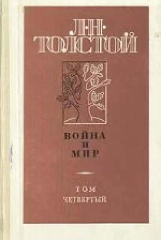 Война и мир - Лев Николаевич Толстой, knyga