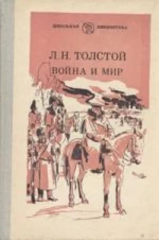 Война и мир - Лев Николаевич Толстой, knyga