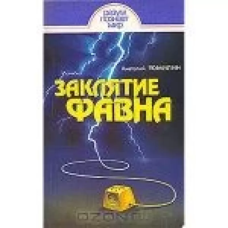Заклятие Фавна - А. Томилин, knyga