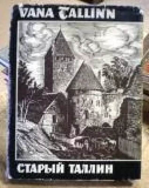 Старый Таллин - В. Тоотс, knyga